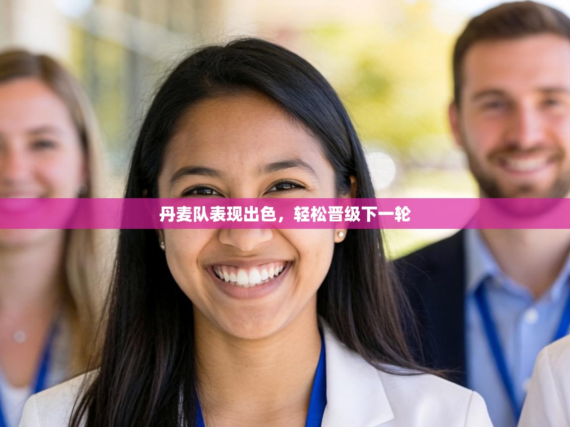 丹麦队表现出色,轻松晋级下一轮 第2张