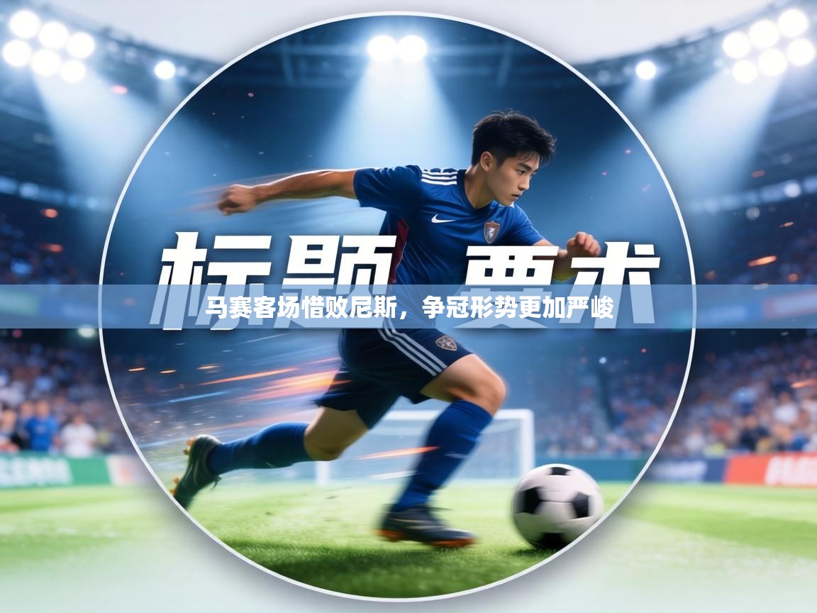 马赛客场惜败尼斯，争冠形势更加严峻  第1张