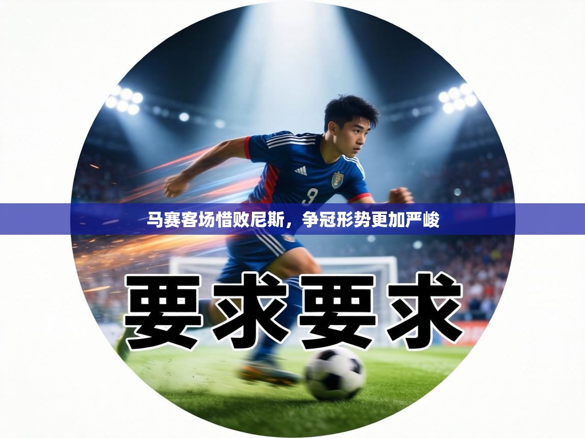 马赛客场惜败尼斯，争冠形势更加严峻  第2张