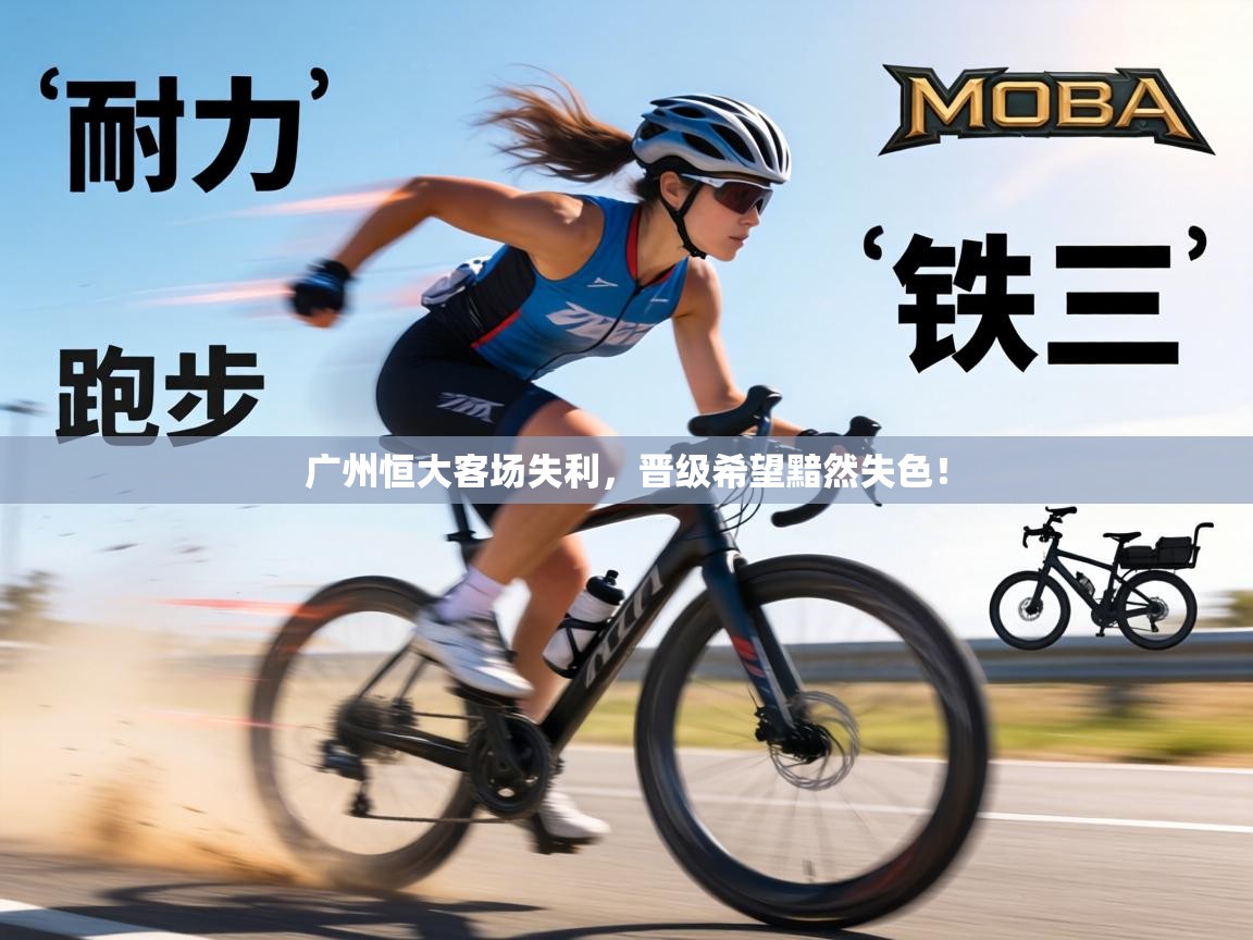 广州恒大客场失利,晋级希望黯然失色! 第1张