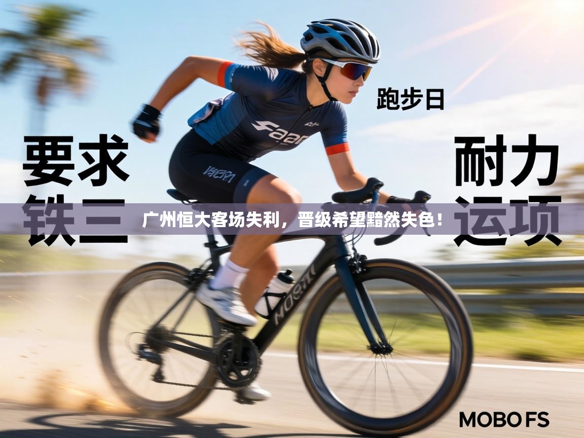 广州恒大客场失利,晋级希望黯然失色! 第2张