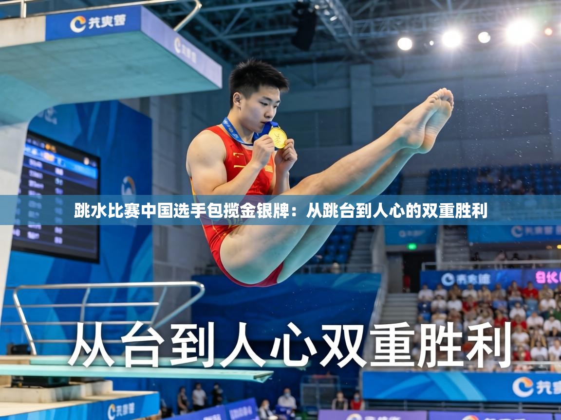 跳水比赛中国选手包揽金银牌:从跳台到人心的双重胜利 第1张