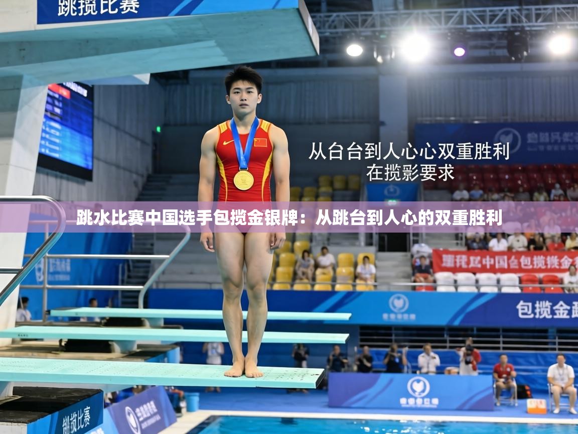 跳水比赛中国选手包揽金银牌:从跳台到人心的双重胜利 第2张