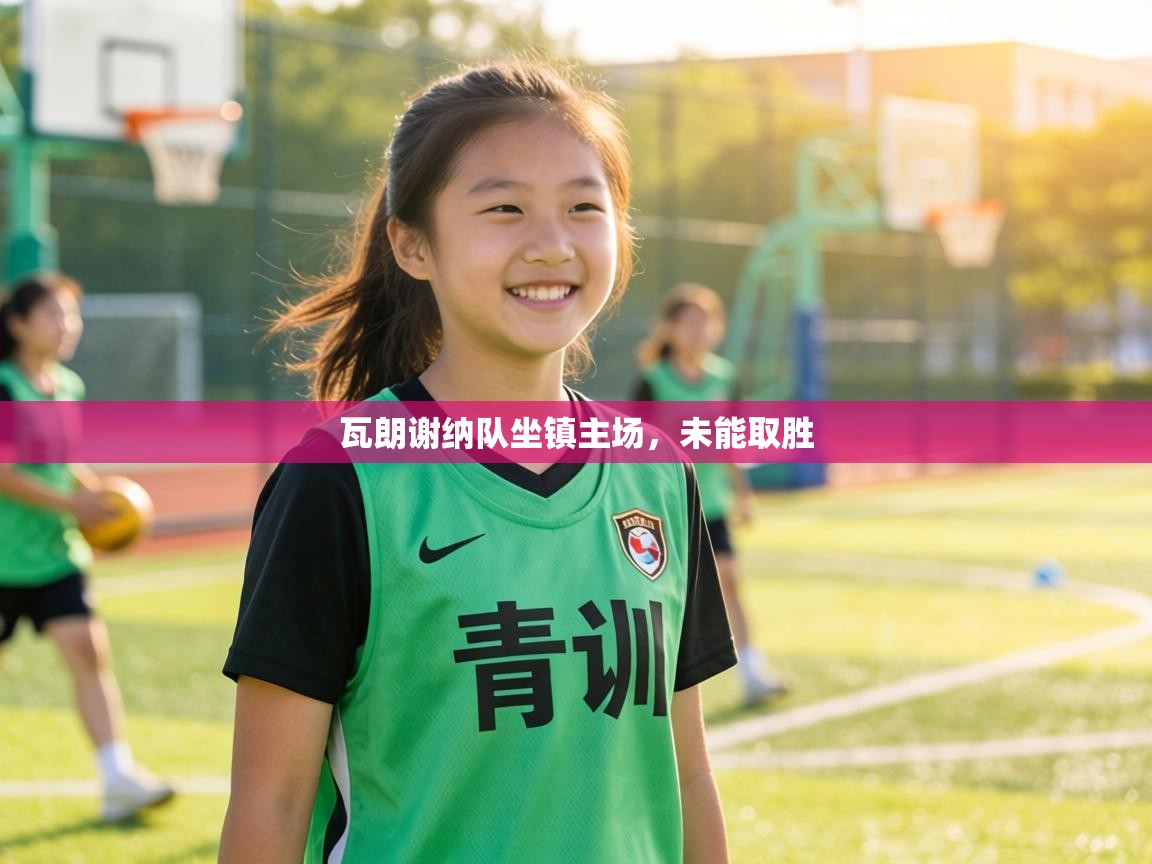 瓦朗谢纳队坐镇主场,未能取胜 第1张