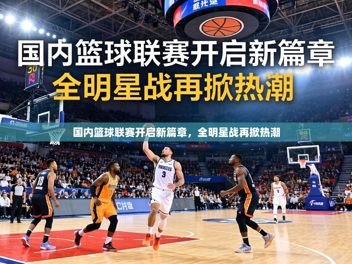 国内篮球联赛开启新篇章，全明星战再掀热潮  第2张