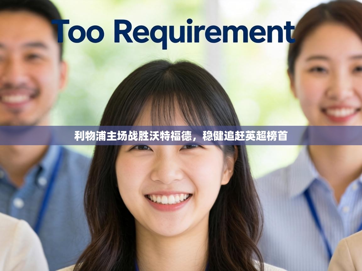 利物浦主场战胜沃特福德,稳健追赶英超榜首 第1张