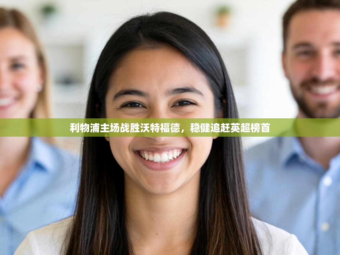 利物浦主场战胜沃特福德,稳健追赶英超榜首 第2张