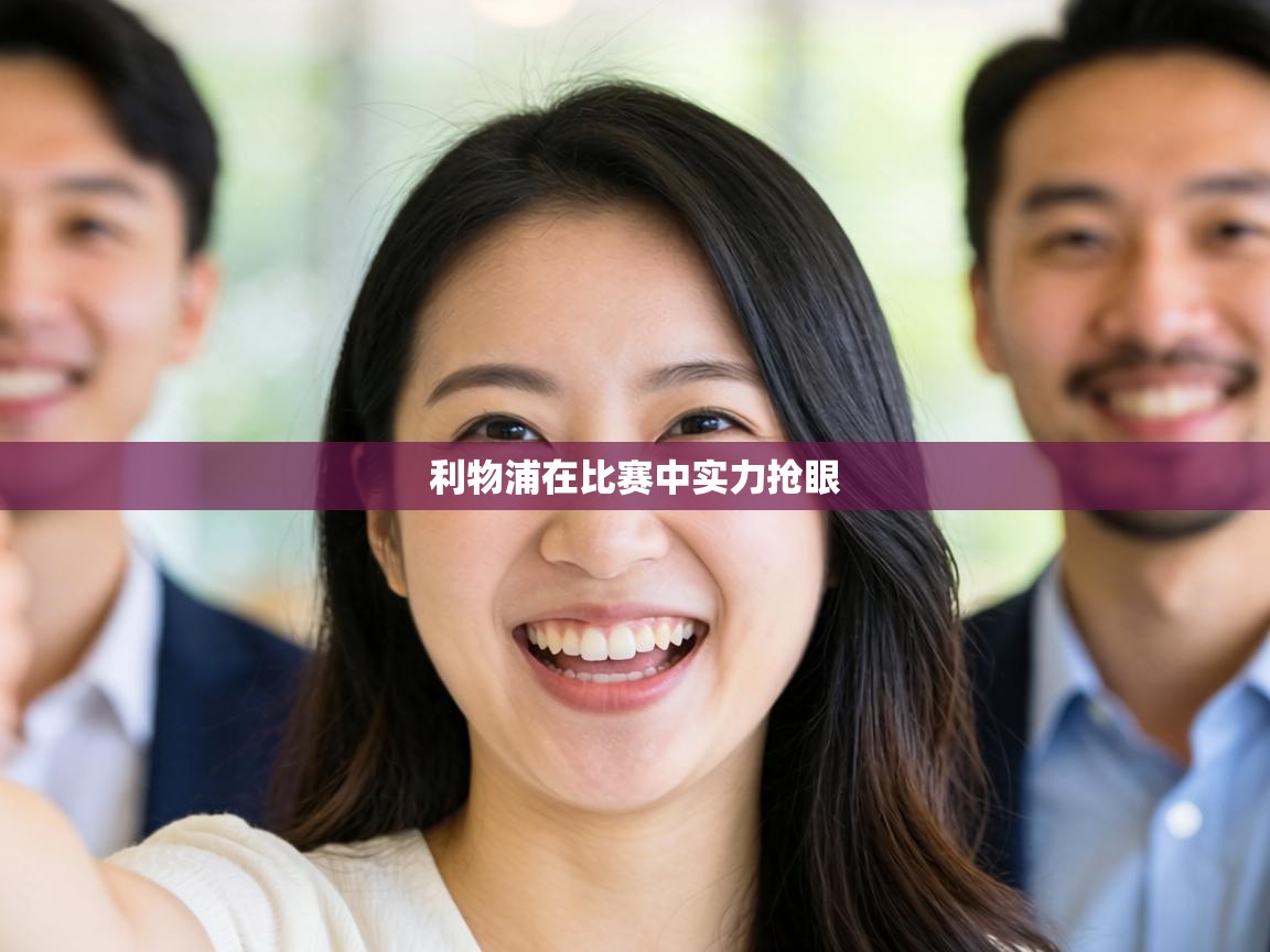 利物浦在比赛中实力抢眼  第1张