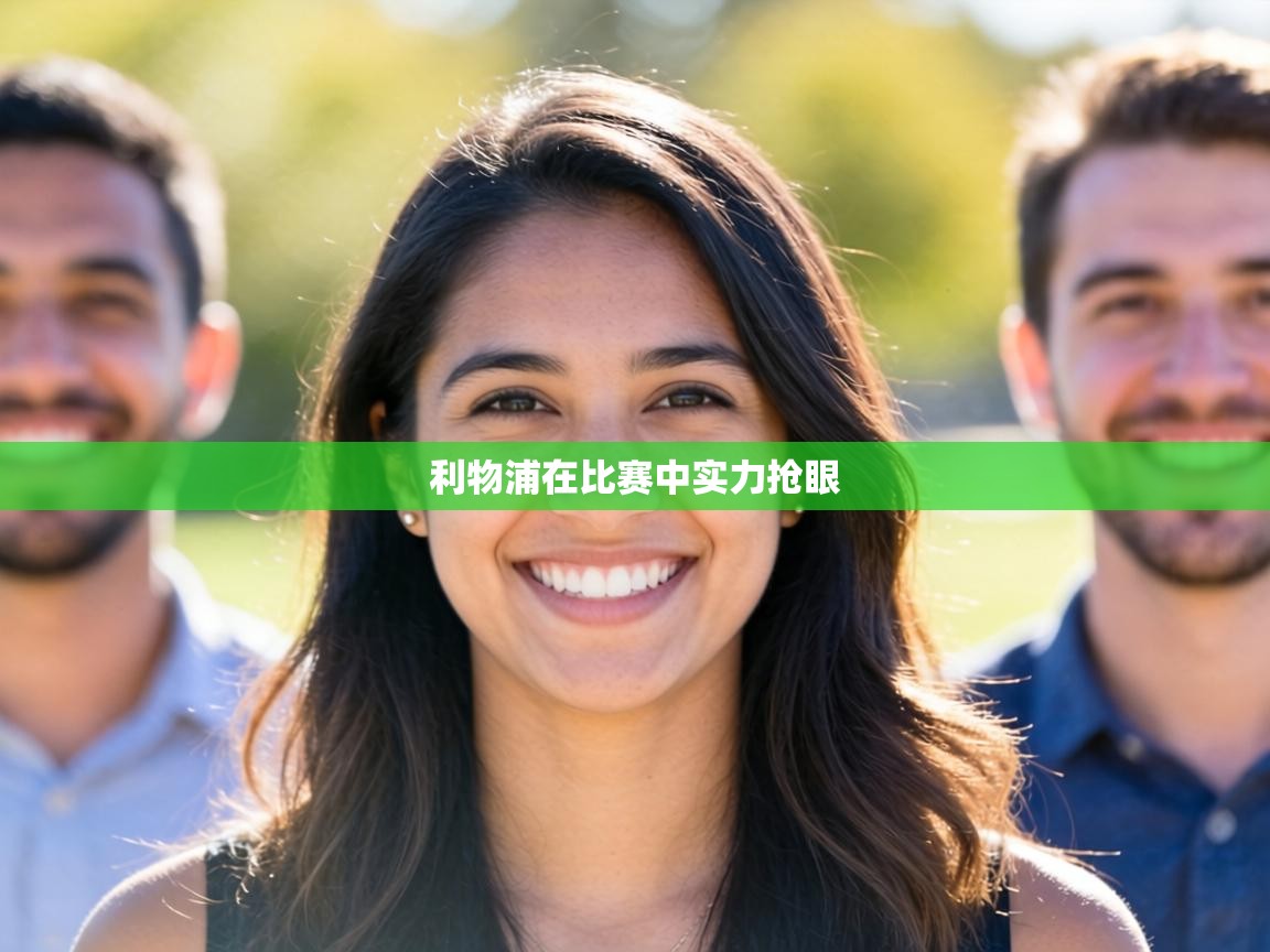 利物浦在比赛中实力抢眼  第2张