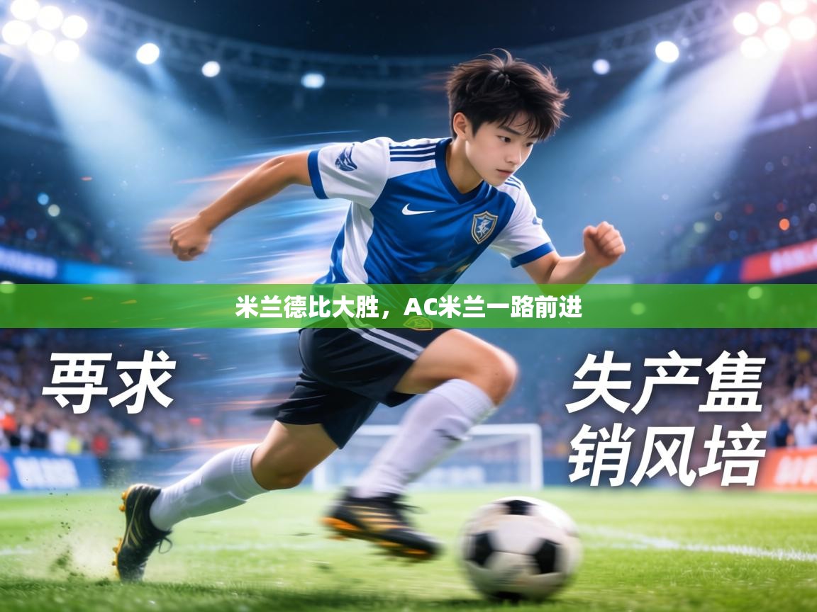 米兰德比大胜,AC米兰一路前进 第1张