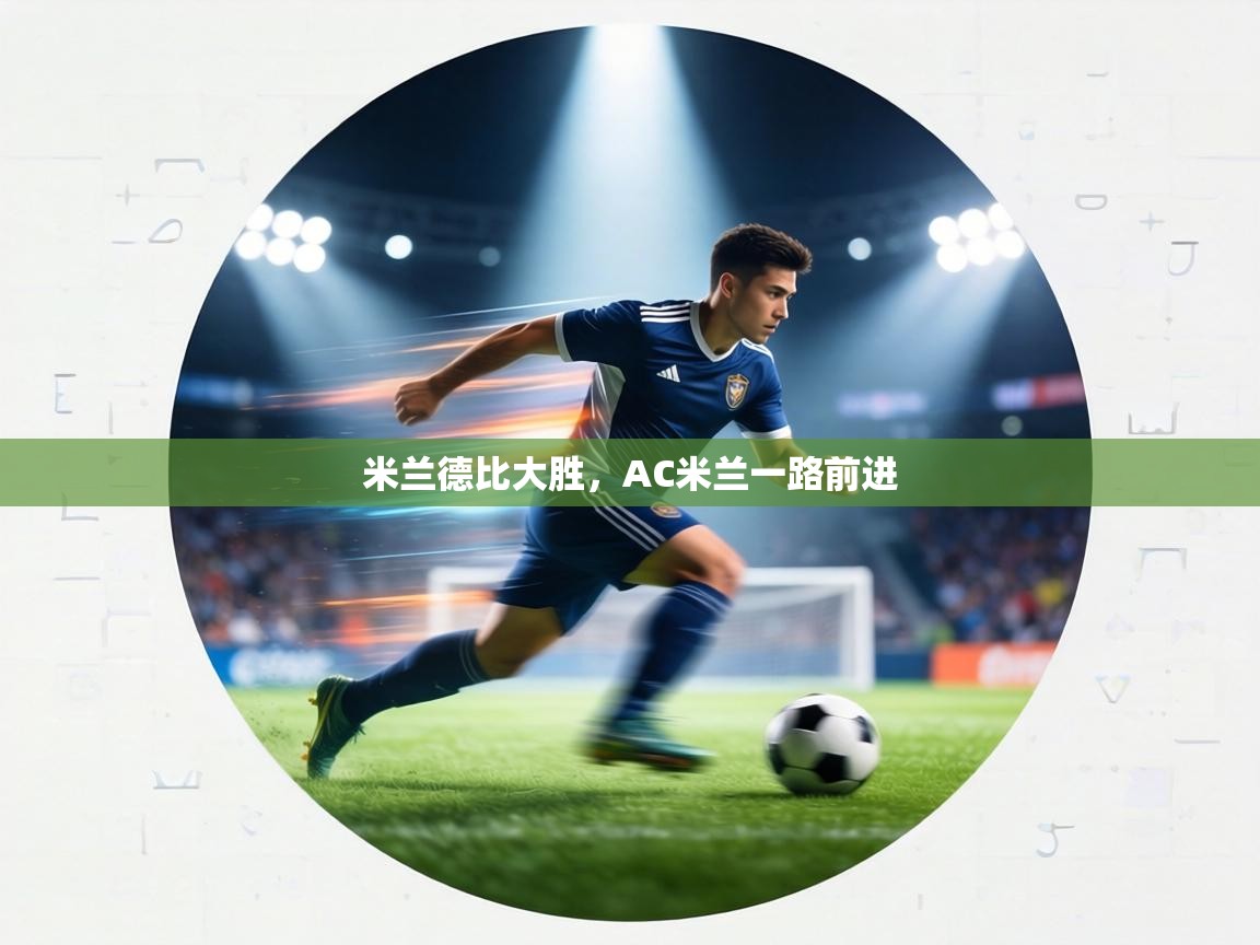 米兰德比大胜,AC米兰一路前进 第2张