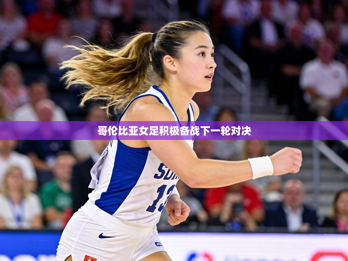 哥伦比亚女足积极备战下一轮对决  第2张