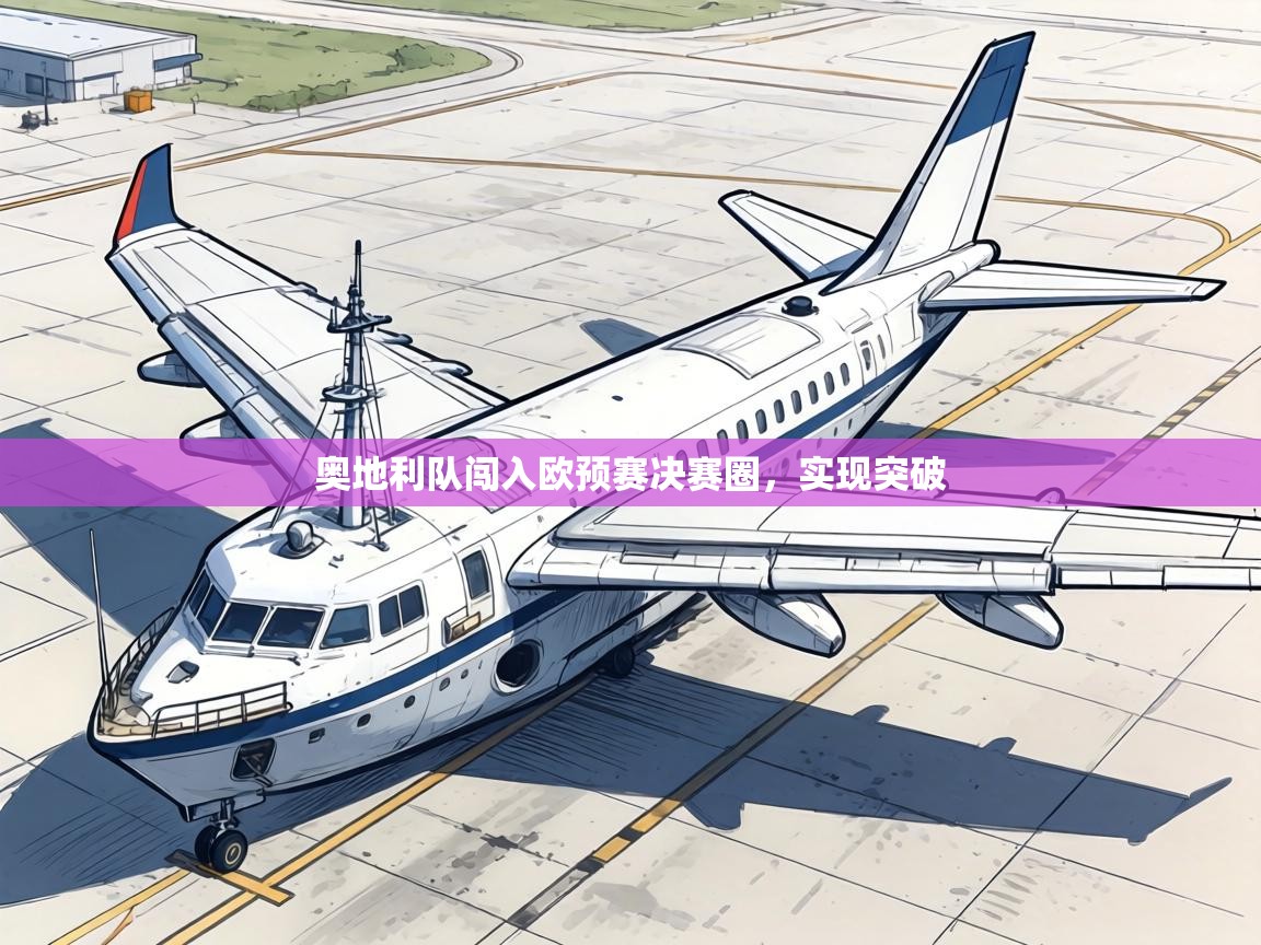 奥地利队闯入欧预赛决赛圈，实现突破  第2张